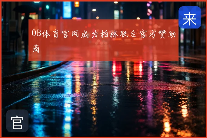 OB体育官网成为柏林联合官方赞助商
