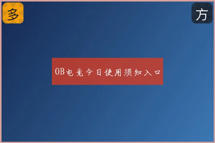 OB电竞今日使用须知入口