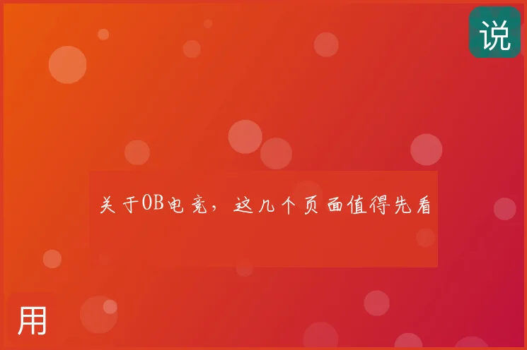 关于OB电竞，这几个页面值得先看