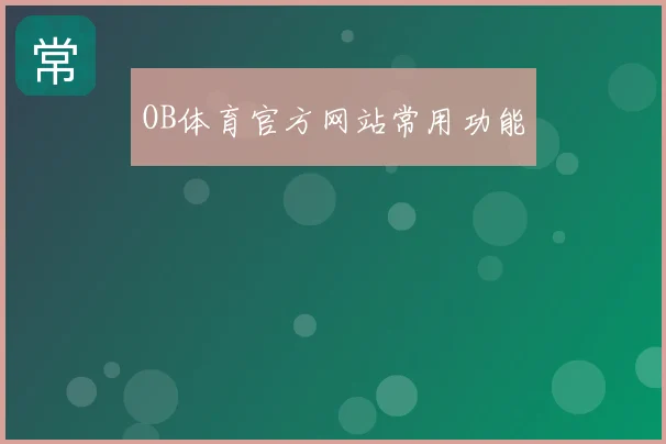 OB体育官方网站常用功能