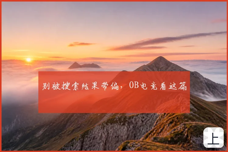 别被搜索结果带偏，OB电竞看这篇