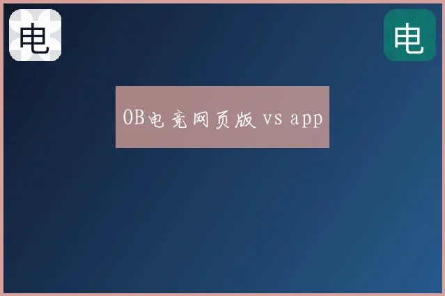 OB电竞网页版 vs app