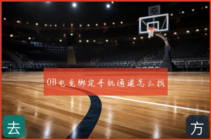 OB电竞绑定手机通道怎么找